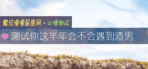測試你這半年會不會遇到渣男