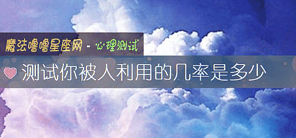 測試你被人利用的幾率是多少