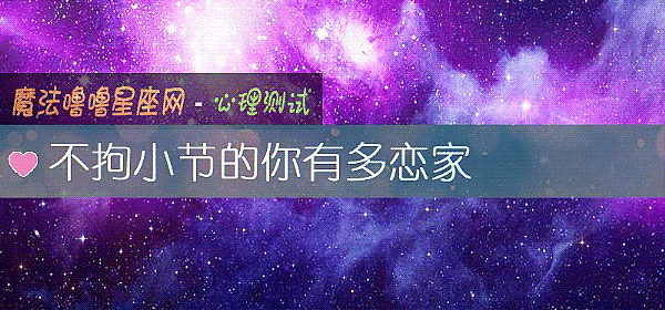 不拘小節的你有多戀家