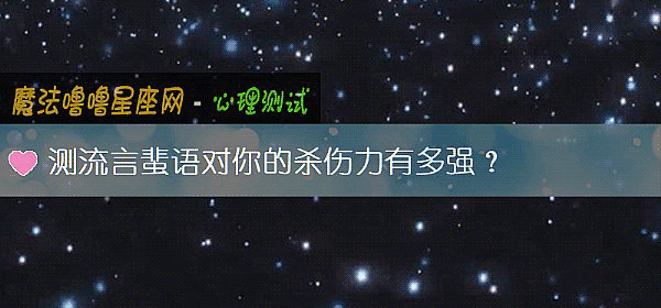 測流言蜚語對你的殺傷力有多強？