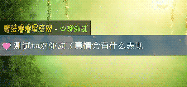 測試ta對你動了真情會有什麼表現