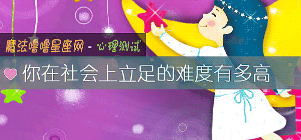 你在社會上立足的難度有多高