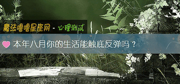 本年八月你的生活能觸底反彈嗎？