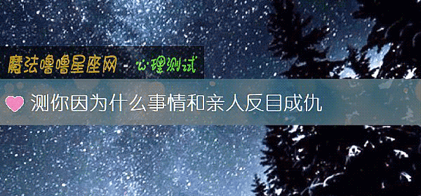 測你因爲什麼事情和親人反目成仇