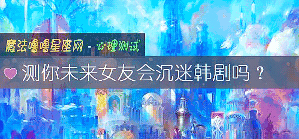 測你未來女友會沈迷韓劇嗎?