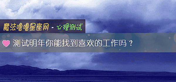 測試明年你能找到喜歡的工作嗎?