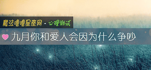 九月你和愛人會因爲什麼爭吵