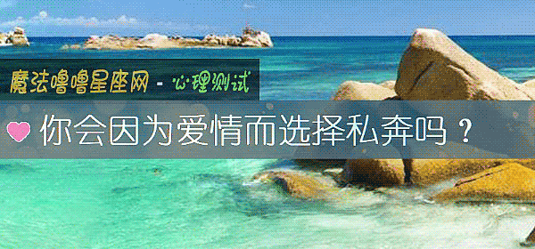 你會因爲愛情而選擇私奔嗎？