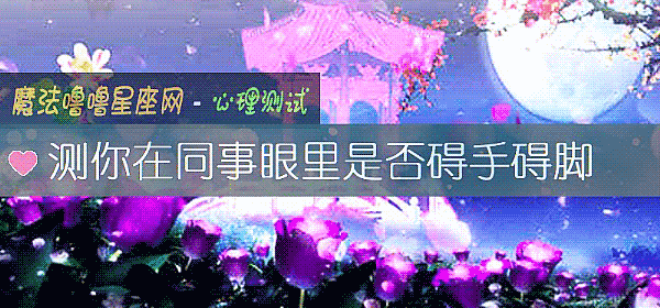 測你在同事眼裏是否礙手礙腳