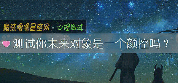 測試你未來對象是一個顔控嗎?