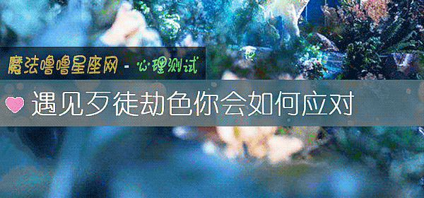 遇見歹徒劫色你會如何應對