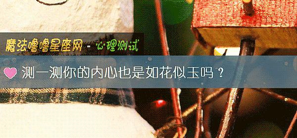 測一測你的內心也是如花似玉嗎？