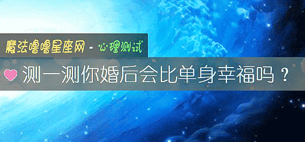 測一測你婚後會比單身幸福嗎？