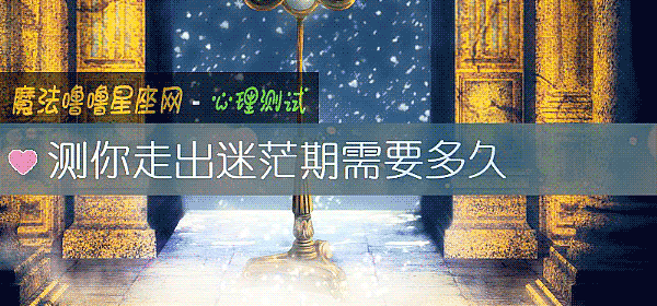測你走出迷茫期需要多久