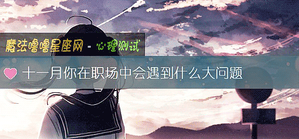 十一月你在職場中會遇到什麼大問題