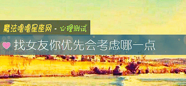 找女友你優先會考慮哪一點
