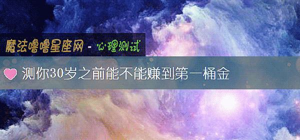 測你30歲之前能不能賺到第一桶金