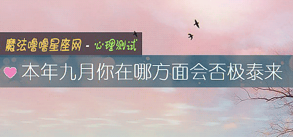 本年九月你在哪方面會否極泰來