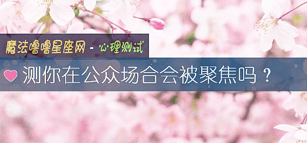 測你在公衆場合會被聚焦嗎？