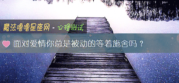 面對愛情你總是被動的等著施舍嗎？