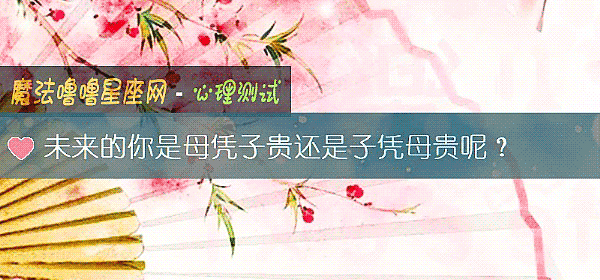 未來的你是母憑子貴還是子憑母貴呢？