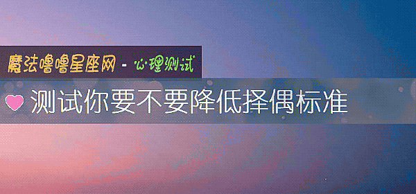 測試你要不要降低擇偶標准