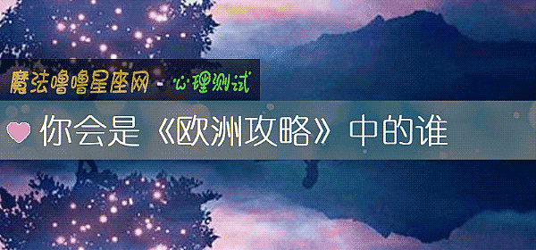 你會是《歐洲攻略》中的誰