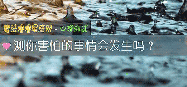 測你害怕的事情會發生嗎？