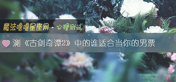 測《古劍奇譚2》中的誰適合當你的男票