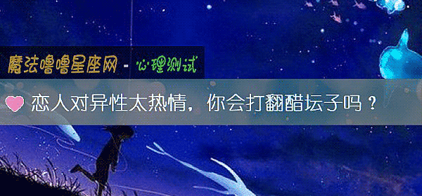 戀人對異性太熱情，你會打翻醋壇子嗎？