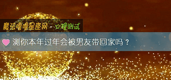 測你本年過年會被男友帶回家嗎？