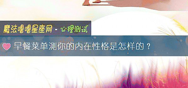 早餐菜單測你的內在性格是怎樣的？