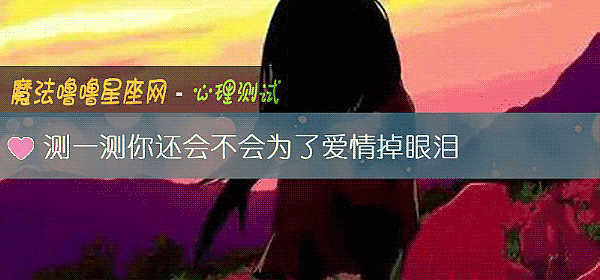 測一測你還會不會爲了愛情掉眼淚