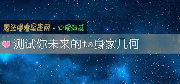 測試你未來的ta身家幾何