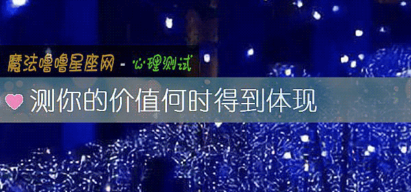 測你的價值何時得到體現