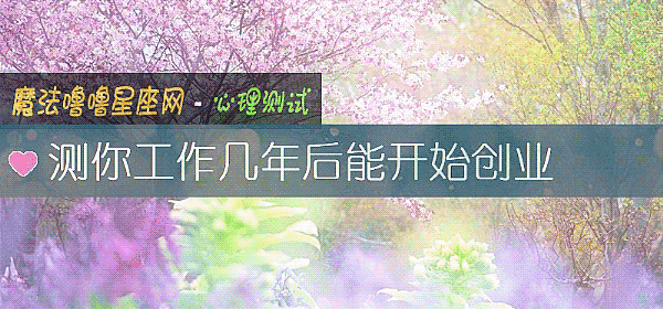 測你工作幾年後能開始創業