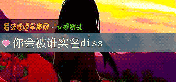 你會被誰實名diss