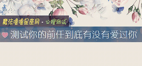 測試你的前任到底有沒有愛過你