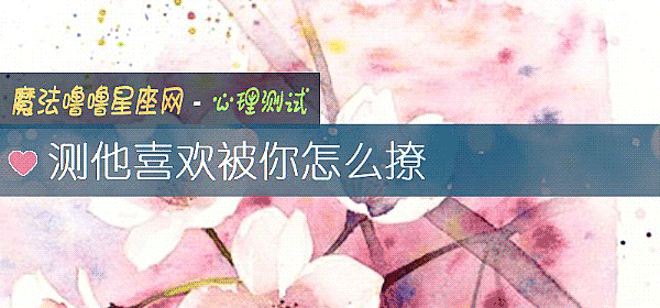 測他喜歡被你怎麼撩