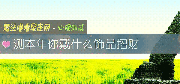 測本年你戴什麼飾品招財