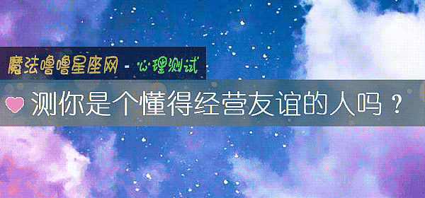 測你是個懂得經營友誼的人嗎？