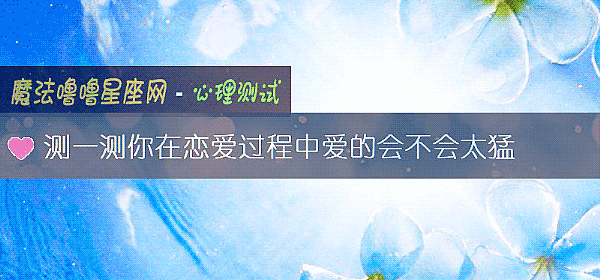 測一測你在戀愛過程中愛的會不會太猛