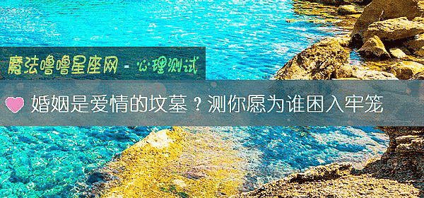 婚姻是愛情的墳墓?測你願爲誰困入牢籠