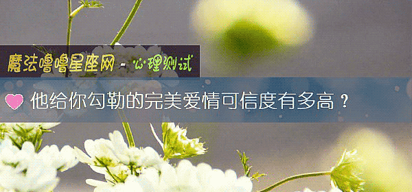 他給你勾勒的完美愛情可信度有多高？