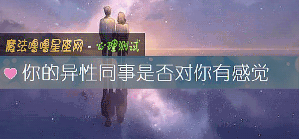 你的異性同事是否對你有感覺