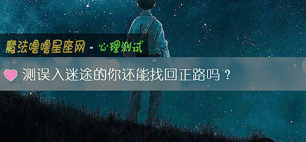 測誤入迷途的你還能找回正路嗎？