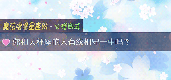 你和天秤座的人有緣相守一生嗎？