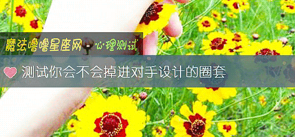 測試你會不會掉進對手設計的圈套