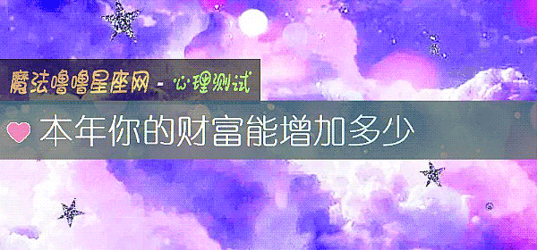 本年你的財富能增加多少