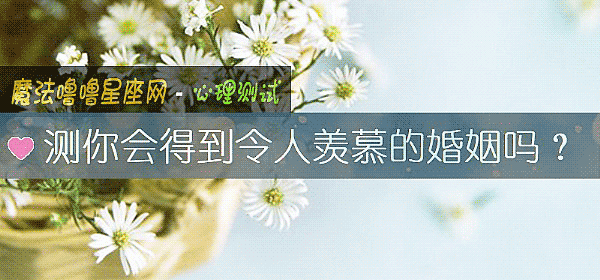 測你會得到令人羨慕的婚姻嗎？